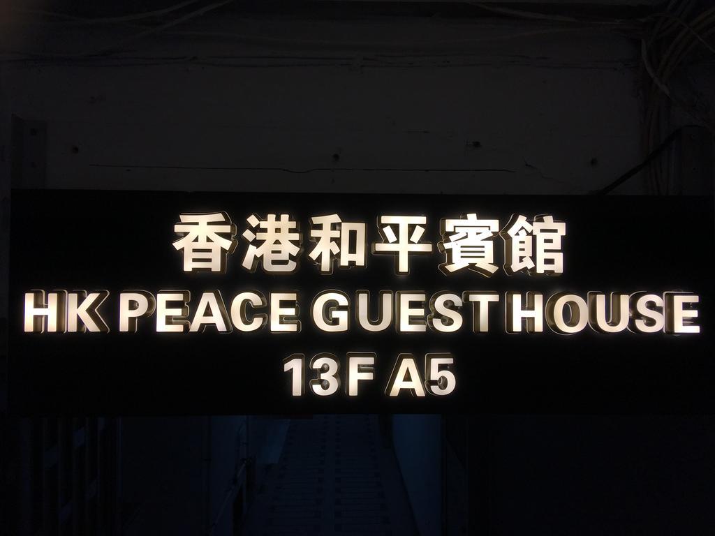 Hk Peace Guest House Hongkong Eksteriør billede